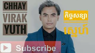កិច្ចសន្យាស្នេហ៍-ឆាយវីរះយុទ្ធ-(chhayvirakyuth khmer song)