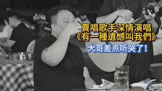 Download lagu 賣唱歌手深情演唱《有一種遺憾叫我們》，大哥差點聽哭了！【cover.大勝歌歌】 mp3