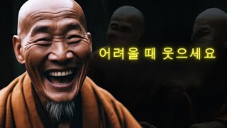 어려울 때 승려들이 말하는 행복의 비결
