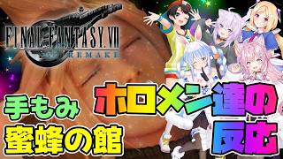 《FF7R》【#ホロライブ切り抜き】極上の手もみと女装クラウドに最高の盛り上がりをみせるホロメン達【アキ・ローゼンタール／大空スバル／猫又おかゆ／兎田ぺこら／博衣こより】