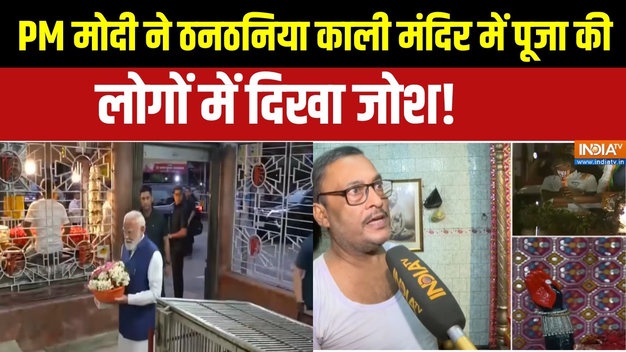 PM Modi News : PM मोदी ने ठनठनिया काली मंदिर में पूजा की, लोगों म?
