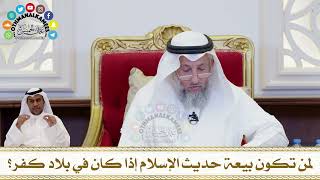 221 - لمن تكون بيعة حديث الإسلام إذا كان في بلاد كفر؟ - عثمان الخميس