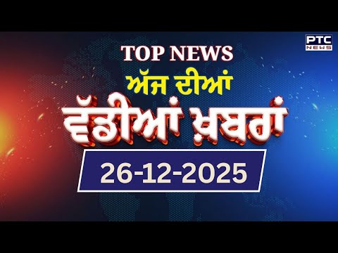 Punjabi News : ਦੇਖੋ ਅੱਜ ਦੀਆਂ ਵੱਡੀ ਖ਼ਬਰਾਂ  | Punjabi Latest News | Today Punjabi News | 26-12-2025 |