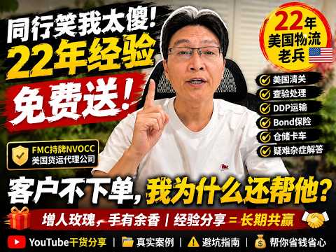 我为什么免费帮客户解决物流问题？22年货代老板说出真相
