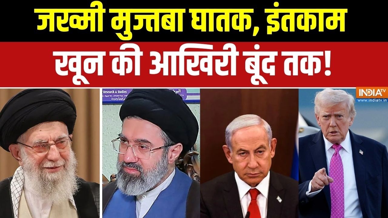 Iran Vs Middle East War: जख्मी मोज्तबा घातक, इंतकाम खून की आखिरी बूं?