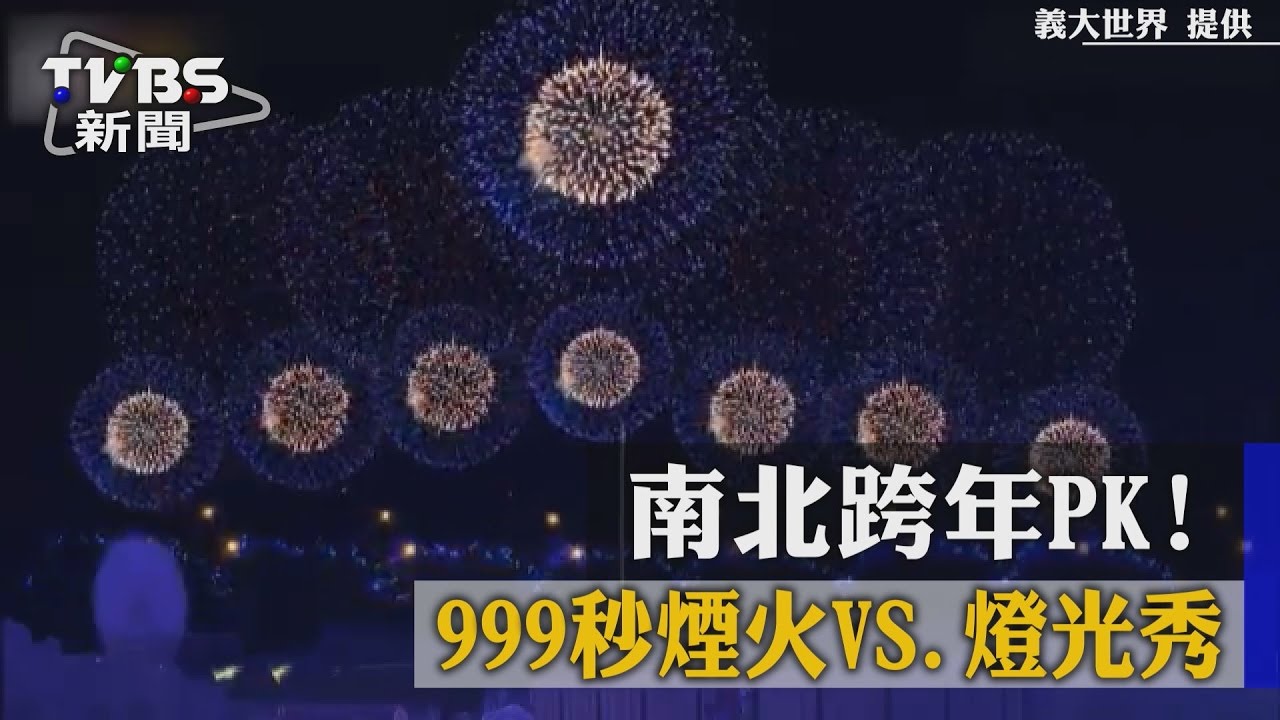 南北跨年PK!999秒煙火VS.燈光秀