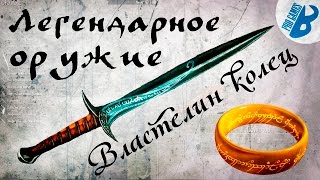 Моды на Скайрим.Легендарное оружие из "Властелина колец"