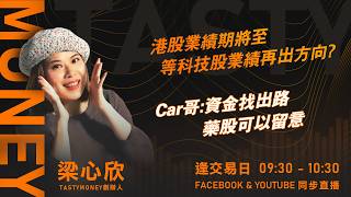 港股業績期將至  等科技股業績再出方向?Car哥:資金找出路 藥股可以留意｜小炒王 梁心欣 ｜Tasty Money 2026-08-10