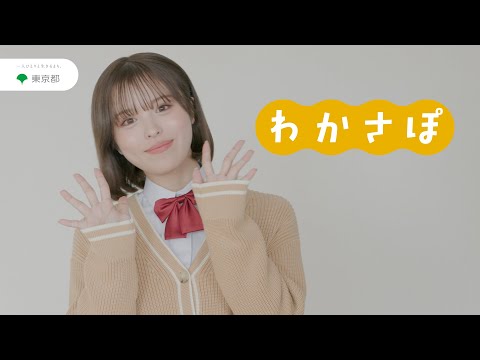 とうきょう若者ヘルスサポート（わかさぽ）「メッセージ」篇　30秒