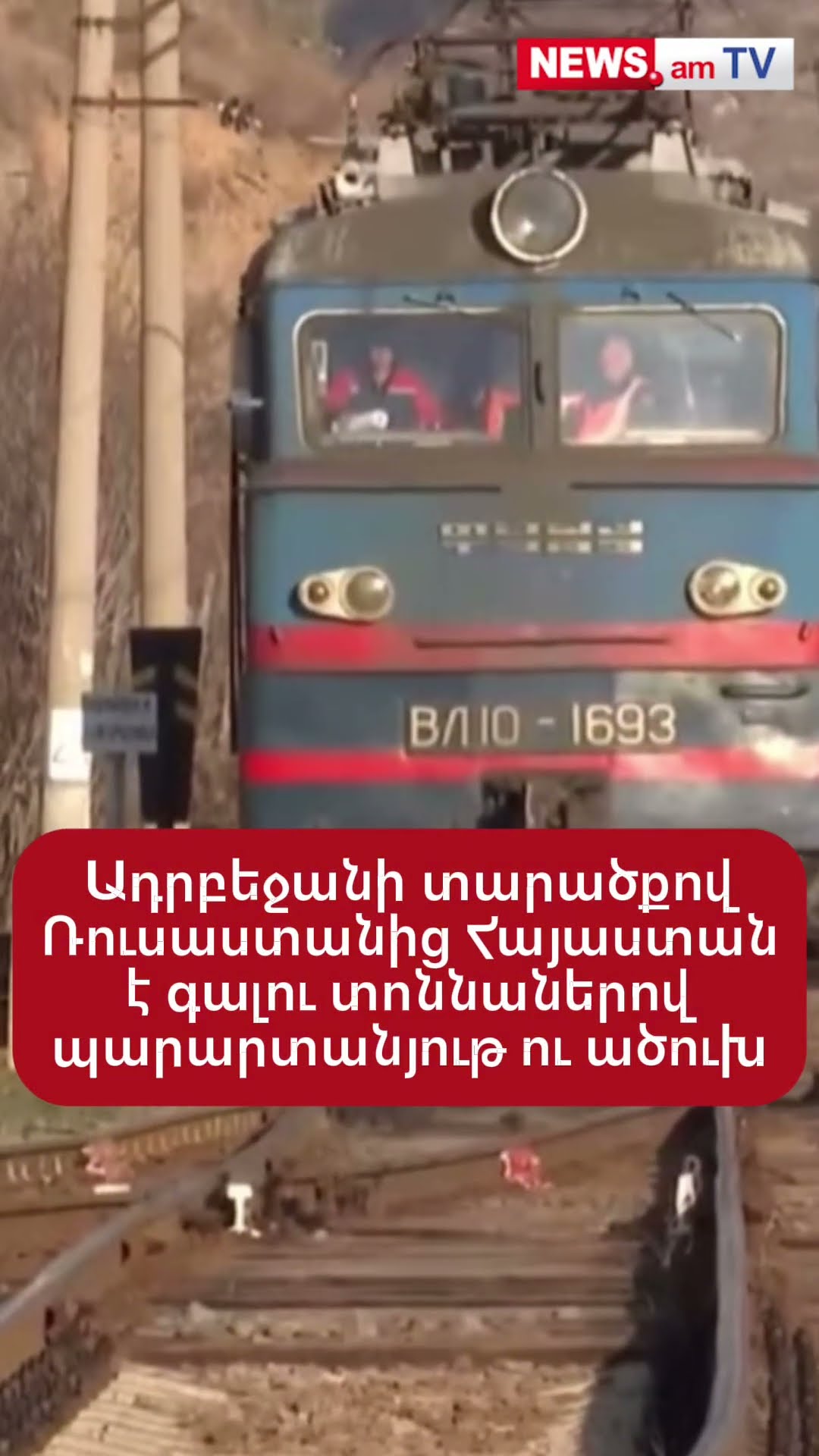 Ադրբեջանի տարածքով Ռուսաստանից Հայաստան է գալու տոննաներով պարարտանյութ ու ածուխ