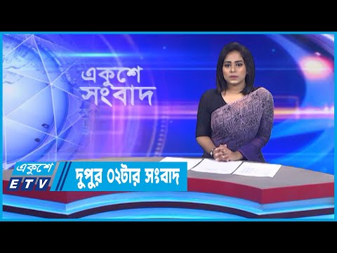 02 PM News || দুপুর ০২টার সংবাদ || 11 October 2022