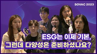 [SOVAC 2023] ESG는 이제 기본, 그런데 다양성은 준비하셨나요?