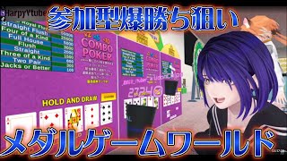 【参加型】VRChatメダルゲーム高額枚数狙いで大失敗？