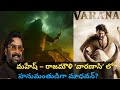 మహేష్ రాజమౌళి వారణాసి లో హనుమంతుడిగా