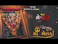 Mari Meldi Mari Mor Status Gopal Bharvad Meldi Maa WhatsApp Status 4k Full Screen New 2023