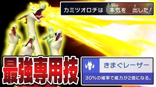 発動した瞬間勝ち確定『カミツオロチ』の専用技「きまぐレーザー」で脳汁ﾄﾞﾊﾟﾄﾞﾊﾟﾊﾟﾊﾟﾊﾟ【ポケモンチャンピオンズ】