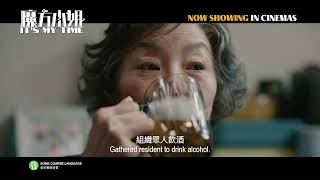 《魔方小姐》IT'S MY TIME - Greeting ID | Now Showing In Cinemas