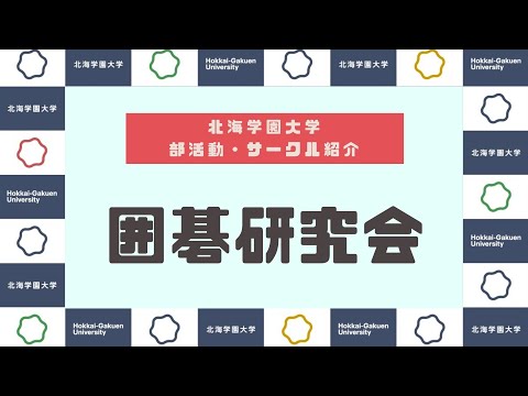 【部活動・サークル紹介】囲碁研究会