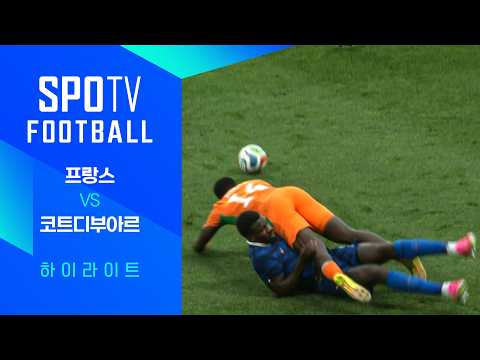 [친선경기] 프랑스 vs 코트디부아르 하이라이트