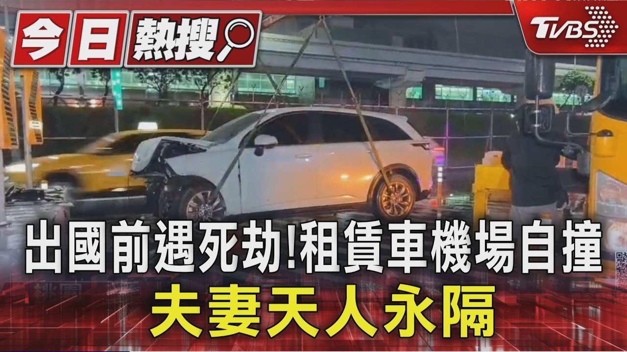 影音/桃機一航廈死亡車禍!夫妻搭租賃車自撞遇劫 1死1傷