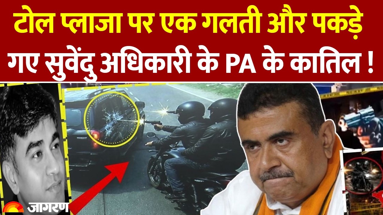 Suvendu Adhikari PA Chandranath Rath Murder: झारखंड की कार और 40 लाख की सुपारी! कैसे पकड़े गए शूटर?
