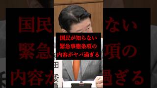 【ダメ絶対！】緊急事態条項の内容がヤバ過ぎる…【参議院/参政党/和田政宗】