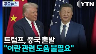 트럼프 중국 출발..."무엇보다 무역 논의, 이란 관련 도움 불필요" / YTN