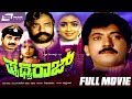 Pruthvi Raj - ಪೃಥ್ವಿರಾಜ್  |Kannada Full Movie | Devraj | Bhavya |
