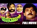 Pruthvi Raj ಪೃಥ್ವಿರಾಜ್ Kannada Full Movie Devraj Bhavya