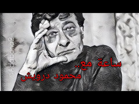 ساعة من شعر محمود درويش
