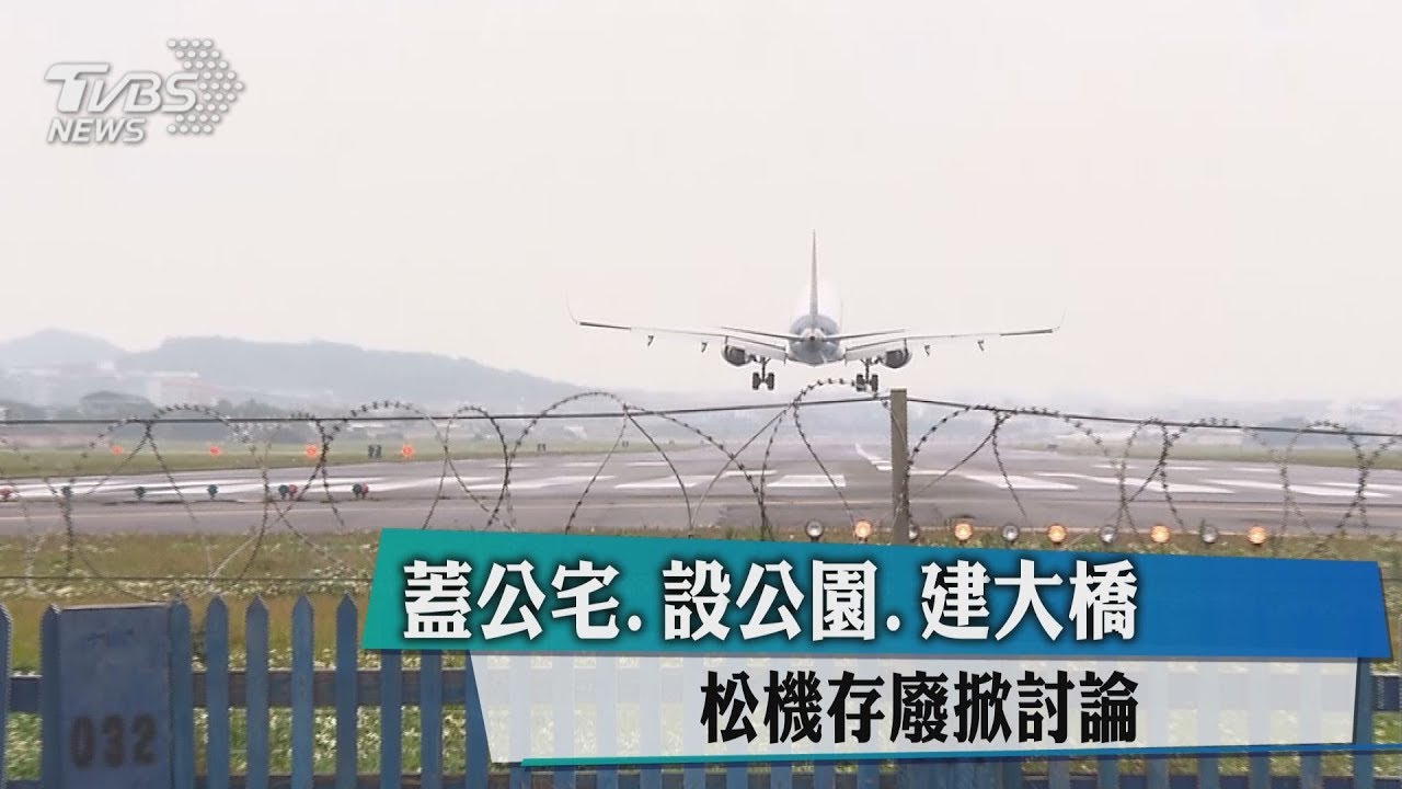 蓋公宅、設公園、建大橋　松機存廢掀討論