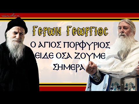 Γέρων Γεώργιος: Ο ΑΓΙΟΣ ΠΟΡΦΥΡΙΟΣ ΕΙΔΕ ΟΣΑ ΖΟΥΜΕ ΣΗΜΕΡΑ