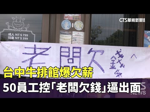 台中牛排館爆欠薪　50員工控「老闆欠錢」逼出面