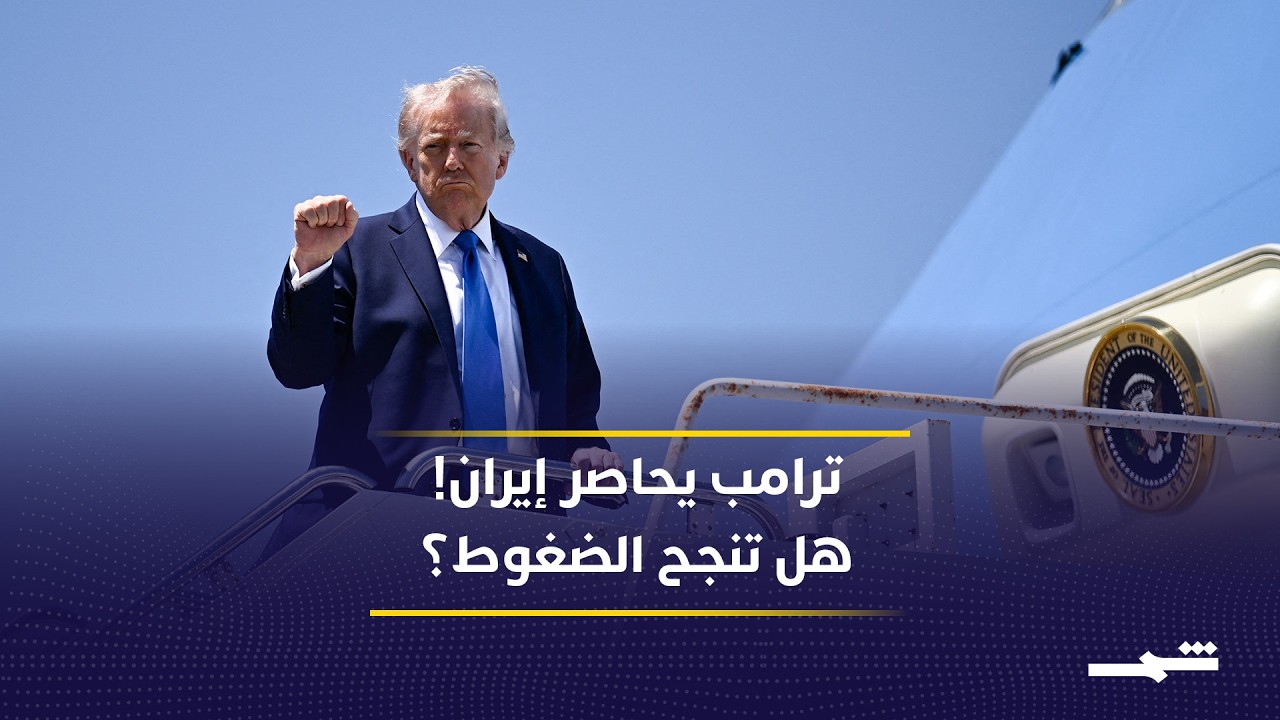 فيديو | ترامب يضغط على إيران بالحصار البحري… هل تنجح واشنطن في فرض شروطها؟