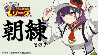 【雀魂】#にじさんじLリーグ に向けて朝練をする【七瀬すず菜/にじさんじ】
