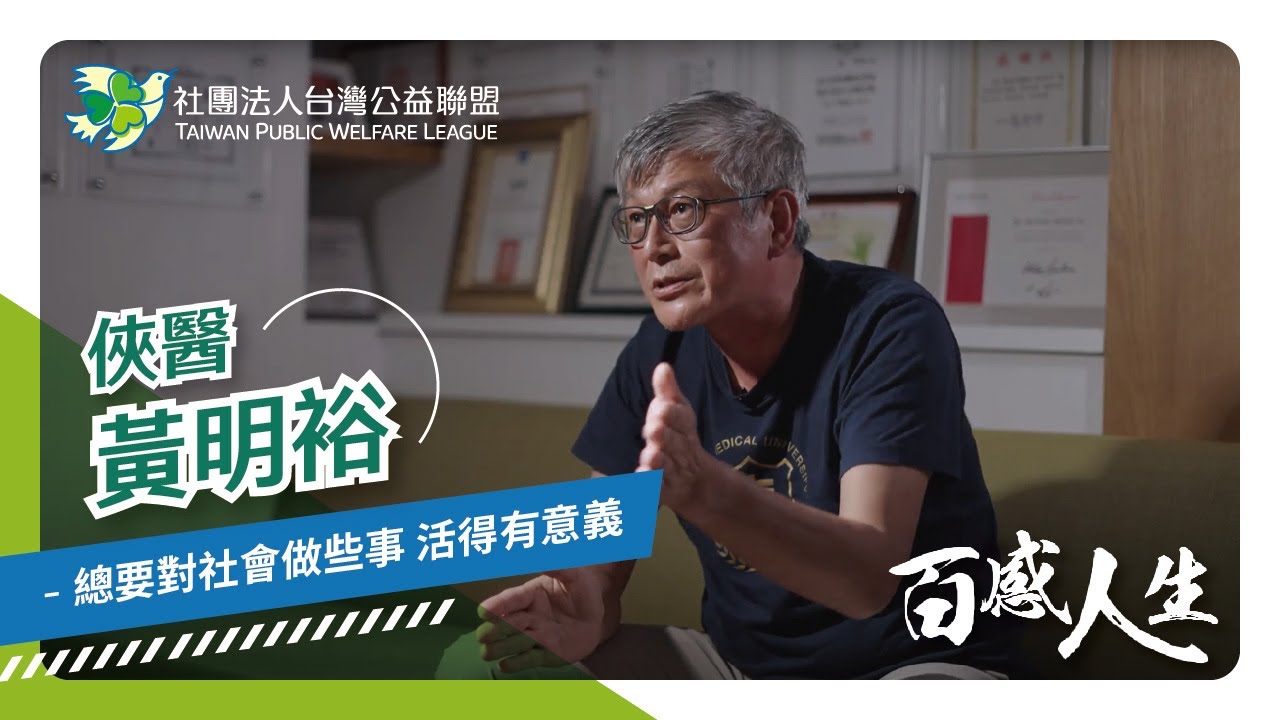 總要對社會做些事 活得有意義 影片縮圖