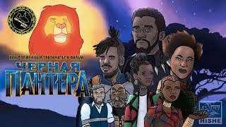 Как Должен Был Закончиться Фильм Чёрная Пантера (озвучил MichaelKing) - HISHE Русская Озвучка