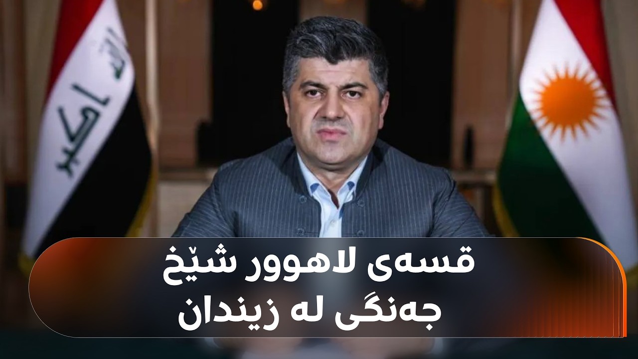 ڤیدیۆ | راستەوخۆ.. قسەی لاهوور جەنگی لە زیندانەوە؛ خوشکەکەی میوانە