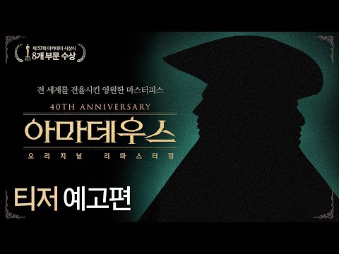 📢 6/4 개봉 확정! [아마데우스 오리지널 리마스터링] 티저 예고편