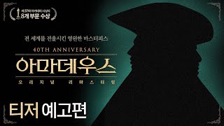 📢 6/4 개봉 확정! [아마데우스 오리지널 리마스터링] 티저 예고편