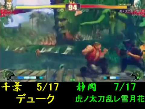 SF4 : Chiba vs Shizuoka - 17on17 - 10/04/2010 - Duke(Gu) vs ?(Fu)