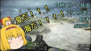 【ゆっくり実況】自称エリート兵士アリスが逝くBF4 　～海水浴～　パート20