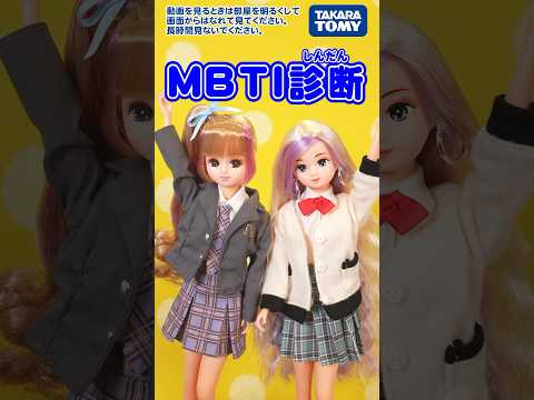 【MBTI】リカちゃんはESFJ️❗️タイプ別あるあるくらべてみた #shorts