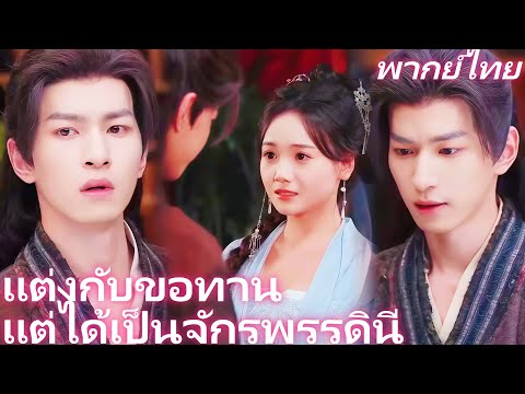 [พากย์ไทย] แต่งกับขอทาน แต่ได้เป็นจักรพรรดินี | ขอทานคือฮ่องเต้! การกลับมาทวงบัลลังก์ของนางพญา