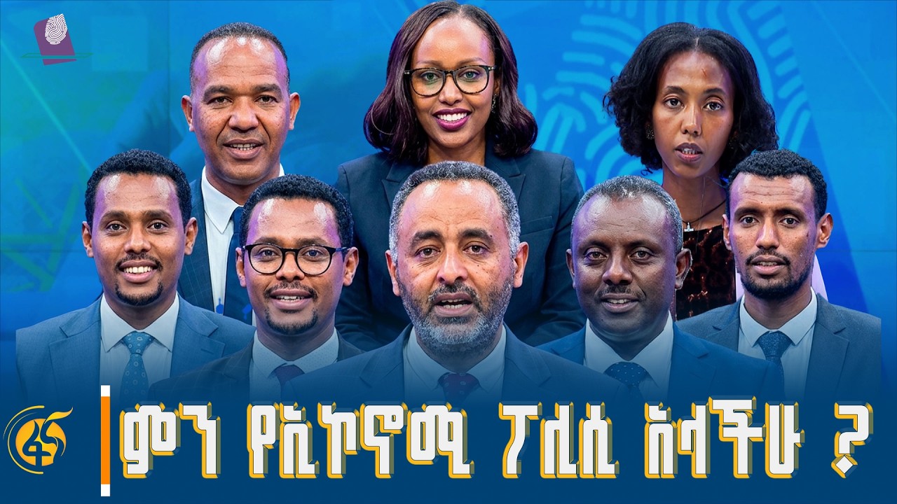 በኢኮኖሚ ፖሊሲ ላይ የፖለቲካ ፓርቲዎች ያደረጉት ክርክር #ፋናሚዲያኮርፖሬሽን