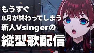 ✦縦型配信✦もう夏いいよ... JOYSOUND for STREAMER【IMI/RKMusic】＃新人Vsinger