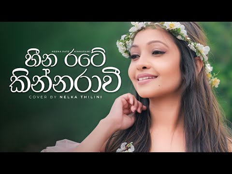 Heena Rate Kinnarawi  (හීන රටේ කින්නරාවි) - Cover by Nelka Thilinie (Emma)