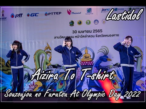 20220430 Lastidol Aozora To T shirt   Mc & Souzoujou no Furutsu At @ Olympic Day 2022 Nong khai 4k