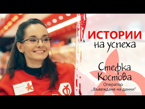 Истории на успеха със Стефка Костова