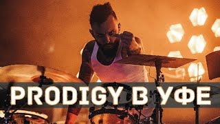 The Prodigy в Уфе + Get Your Fight On (live)